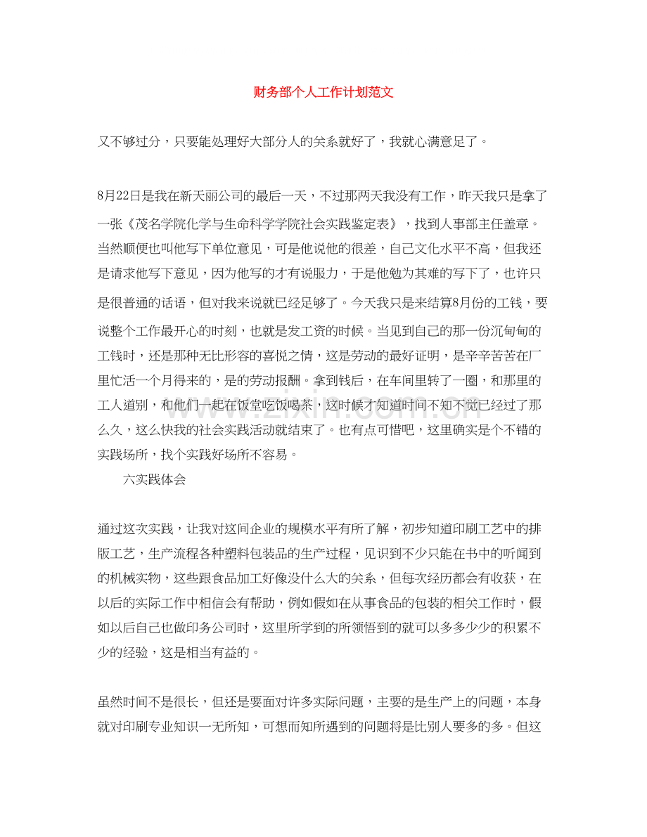 财务部个人工作计划范文2.docx_第1页