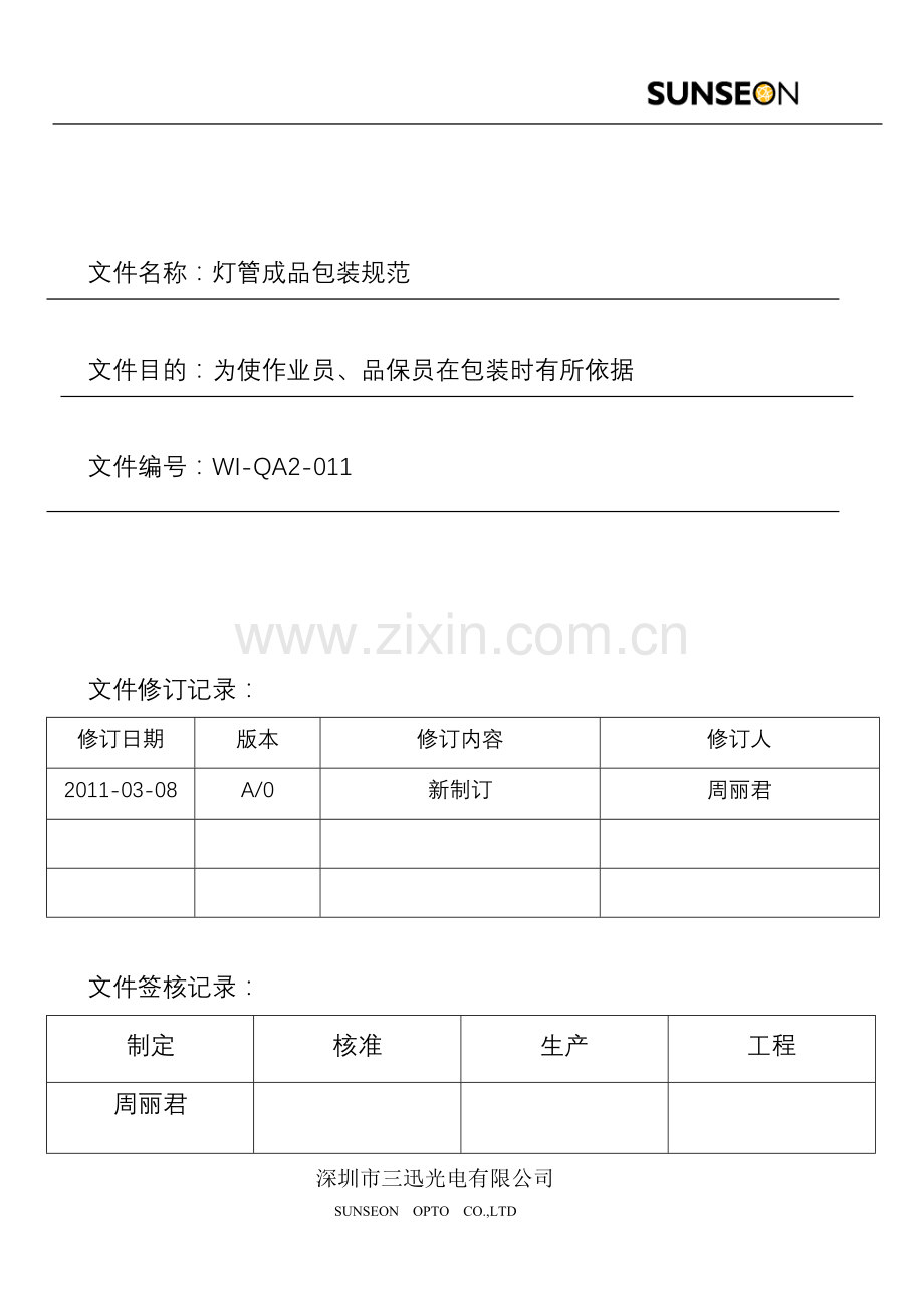 WI-QA2-011 灯管成品包装规范.doc_第1页