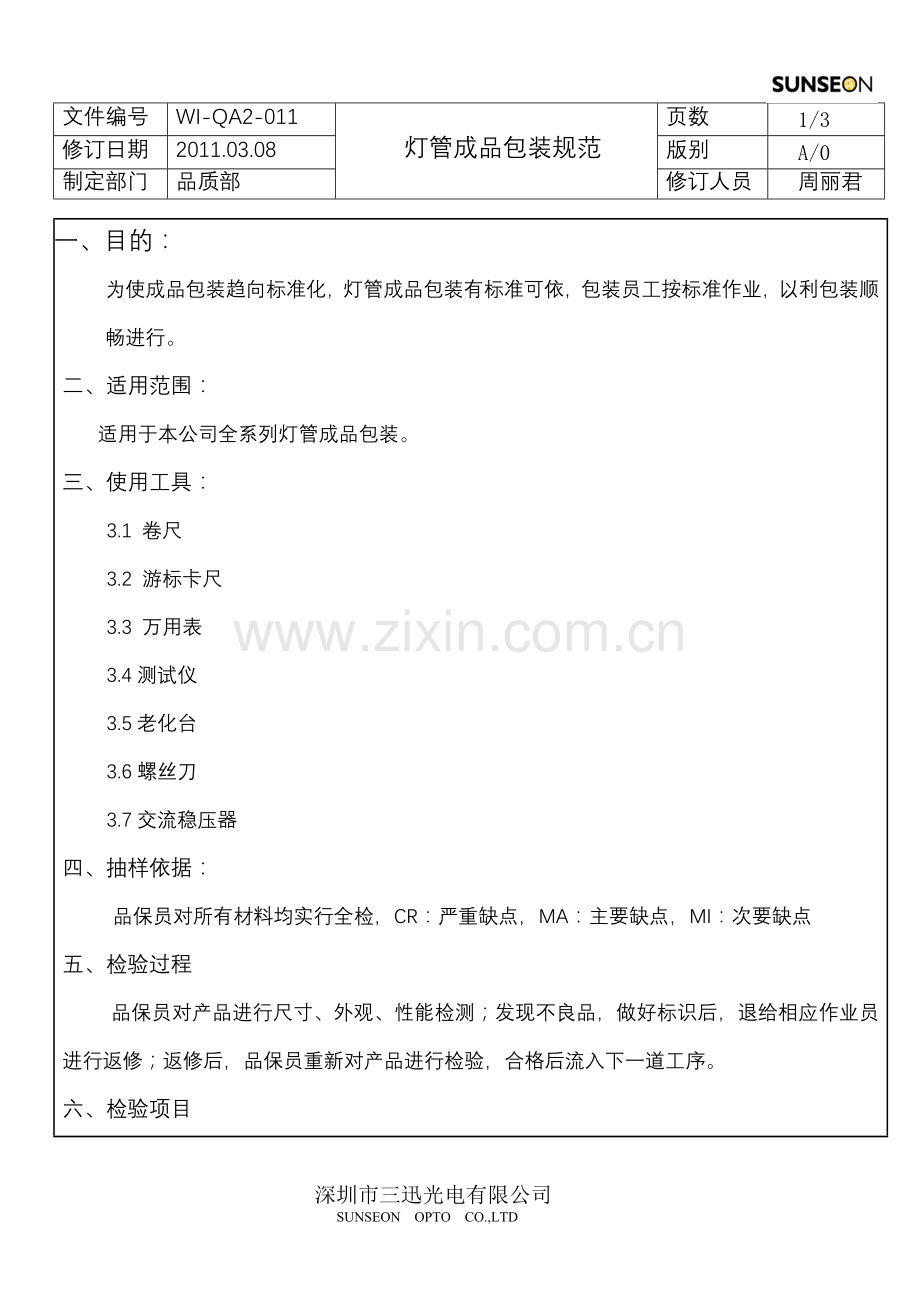 WI-QA2-011 灯管成品包装规范.doc_第2页