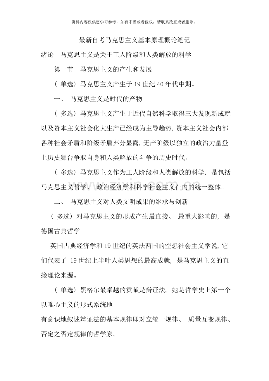 2020自考马克思主义基本原理概论笔记.doc_第1页