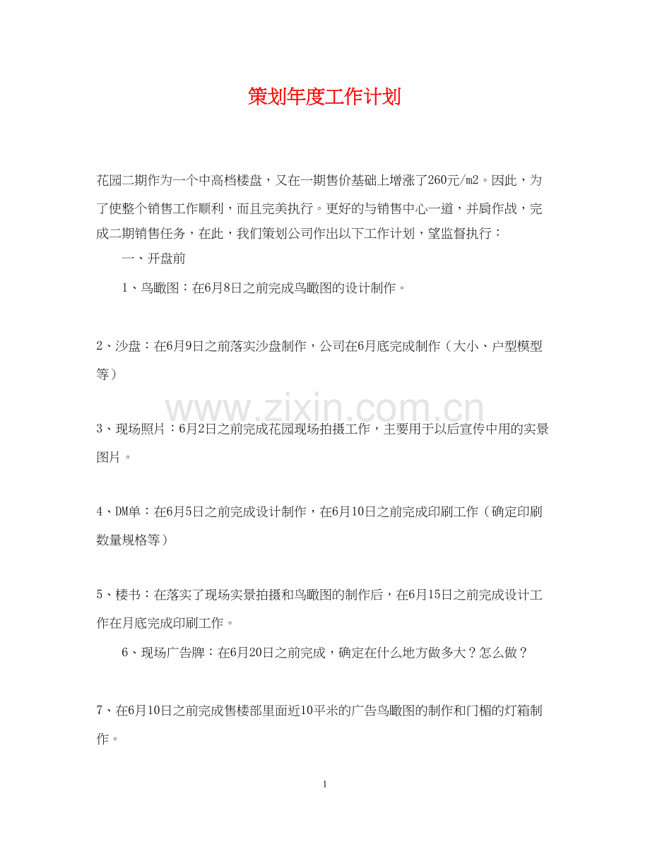策划年度工作计划.docx_第1页