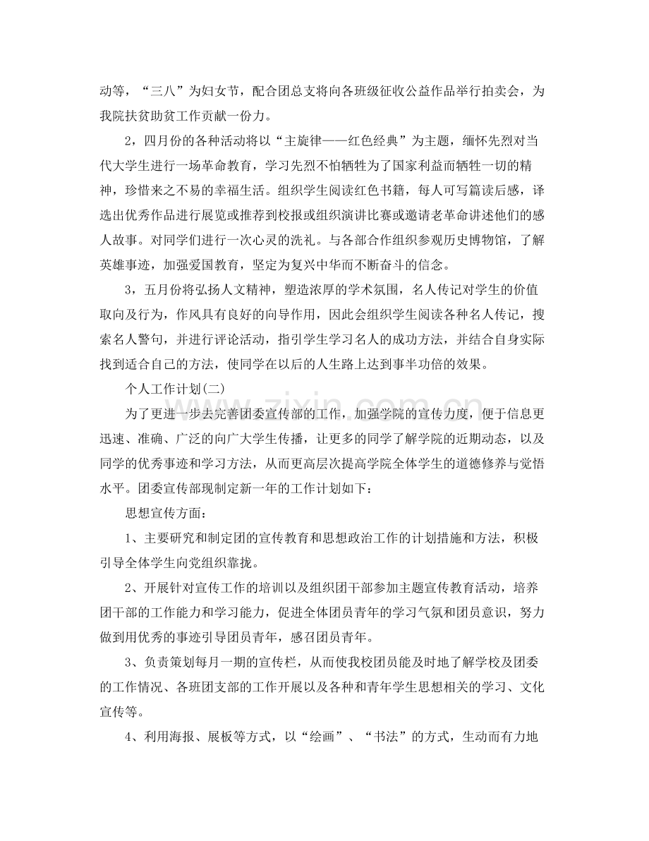 2020年高校团委宣传部成员的个人工作计划5篇.docx_第2页
