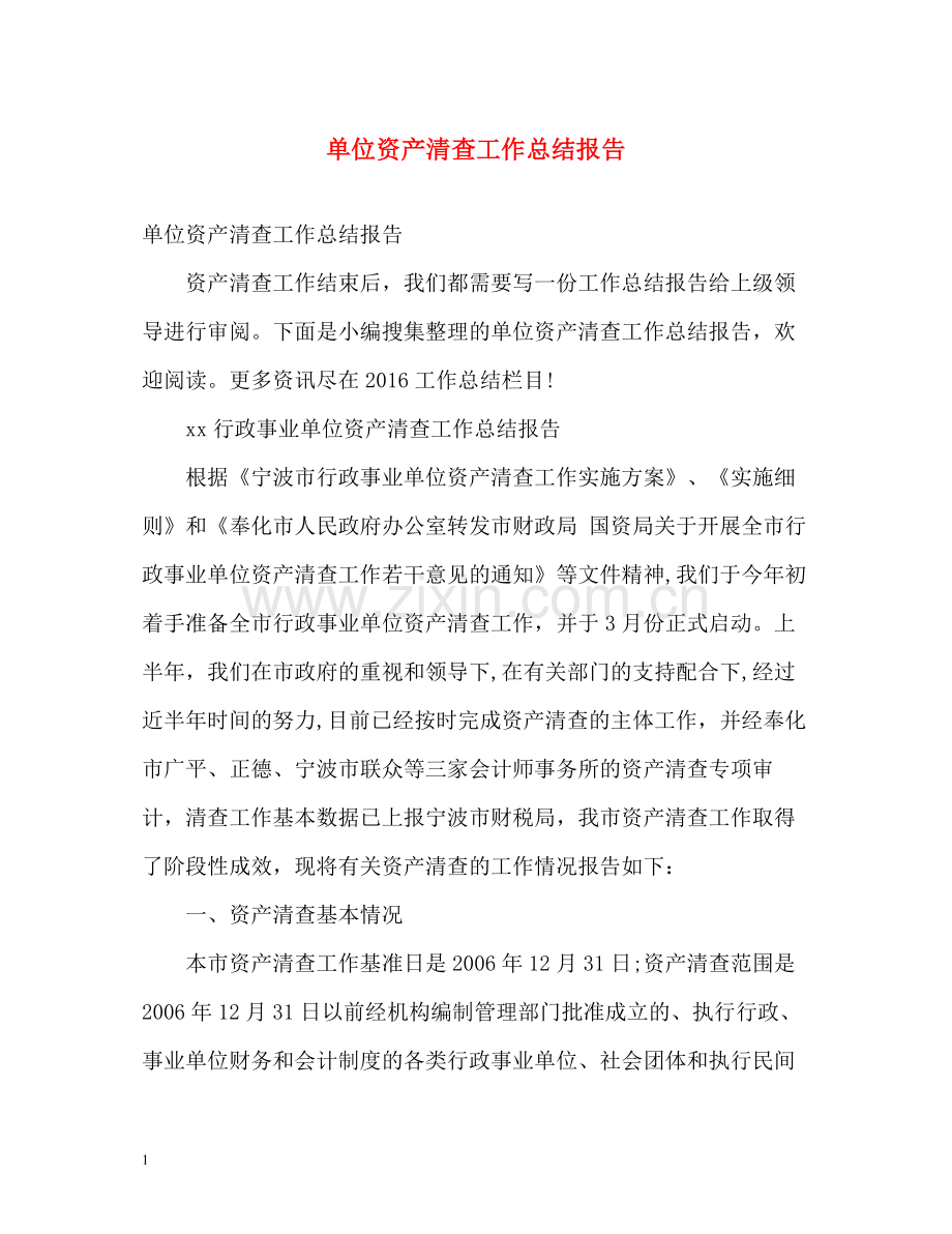 单位资产清查工作总结报告.docx_第1页