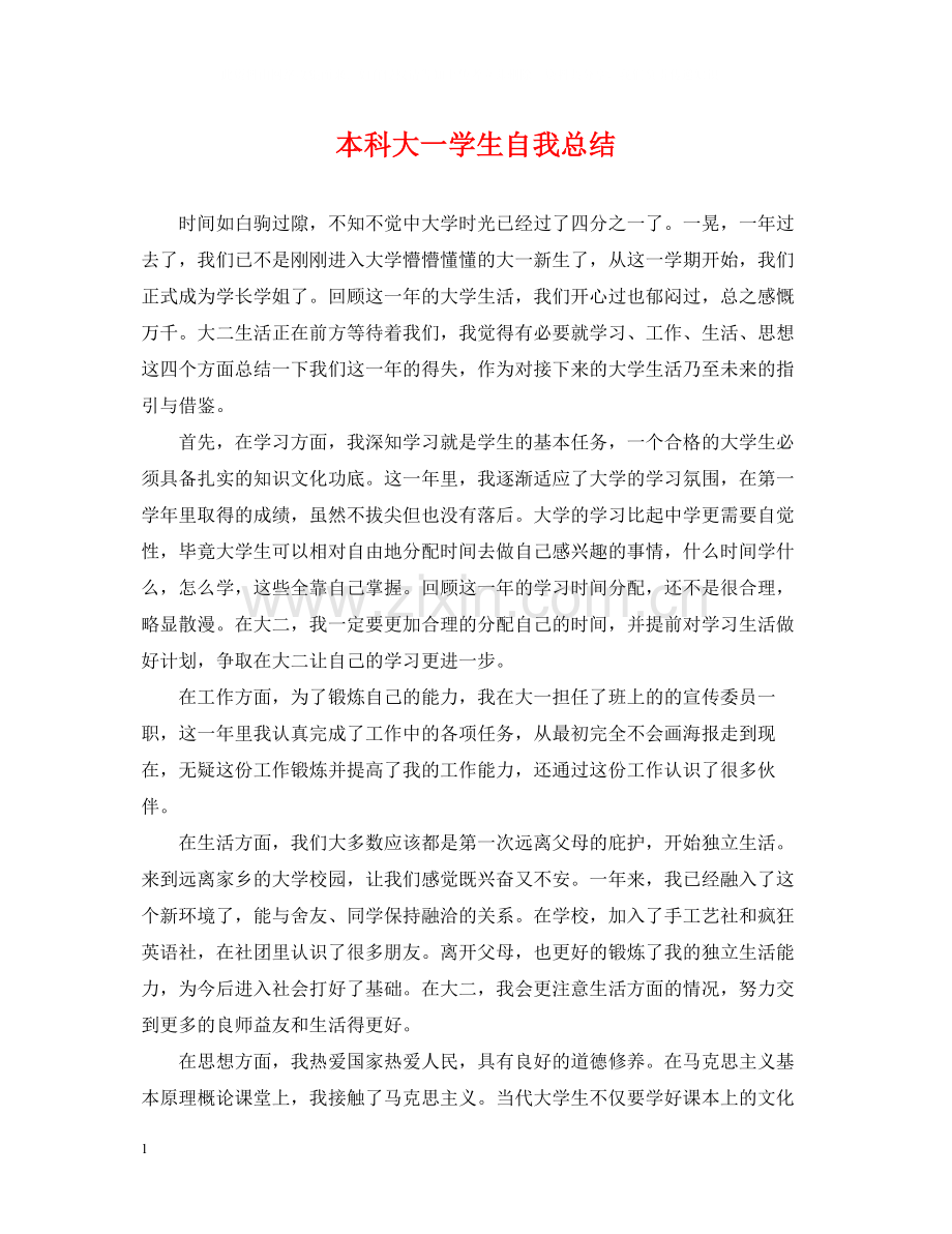 本科大一学生自我总结.docx_第1页
