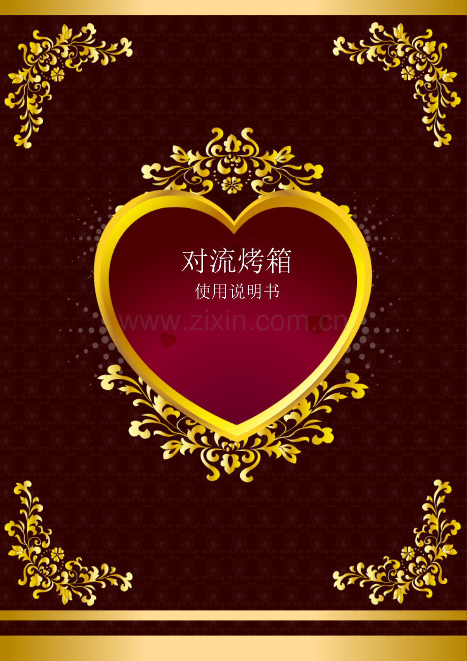 对流烤箱说明书.doc_第1页