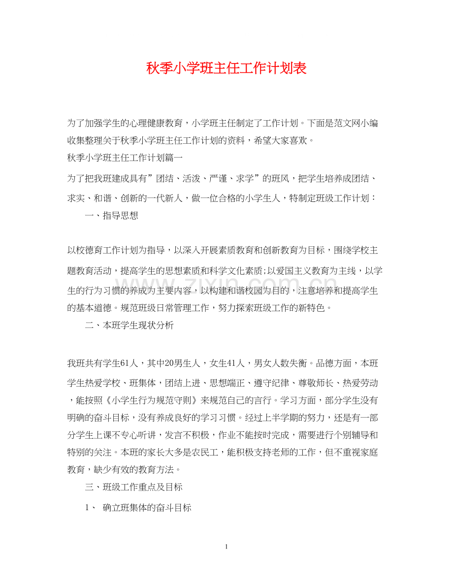 秋季小学班主任工作计划表.docx_第1页