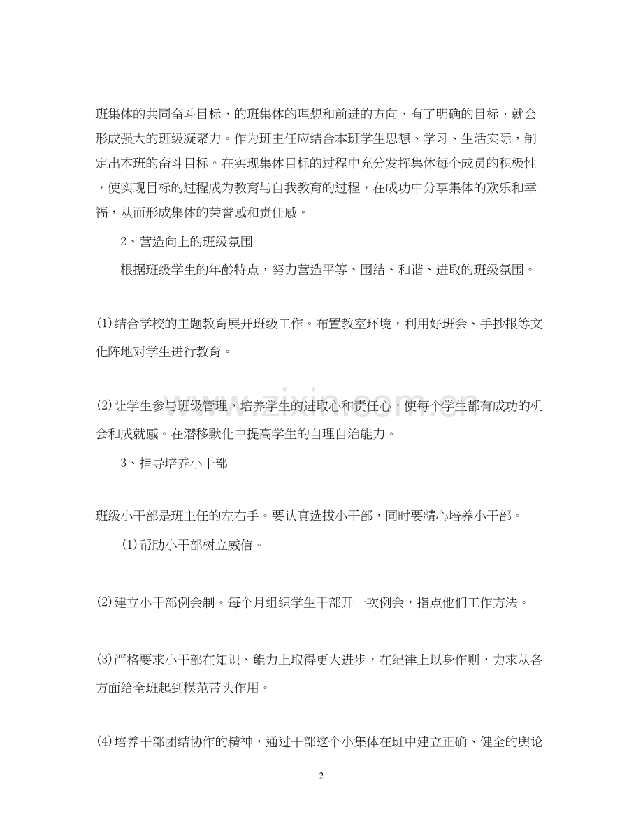 秋季小学班主任工作计划表.docx_第2页