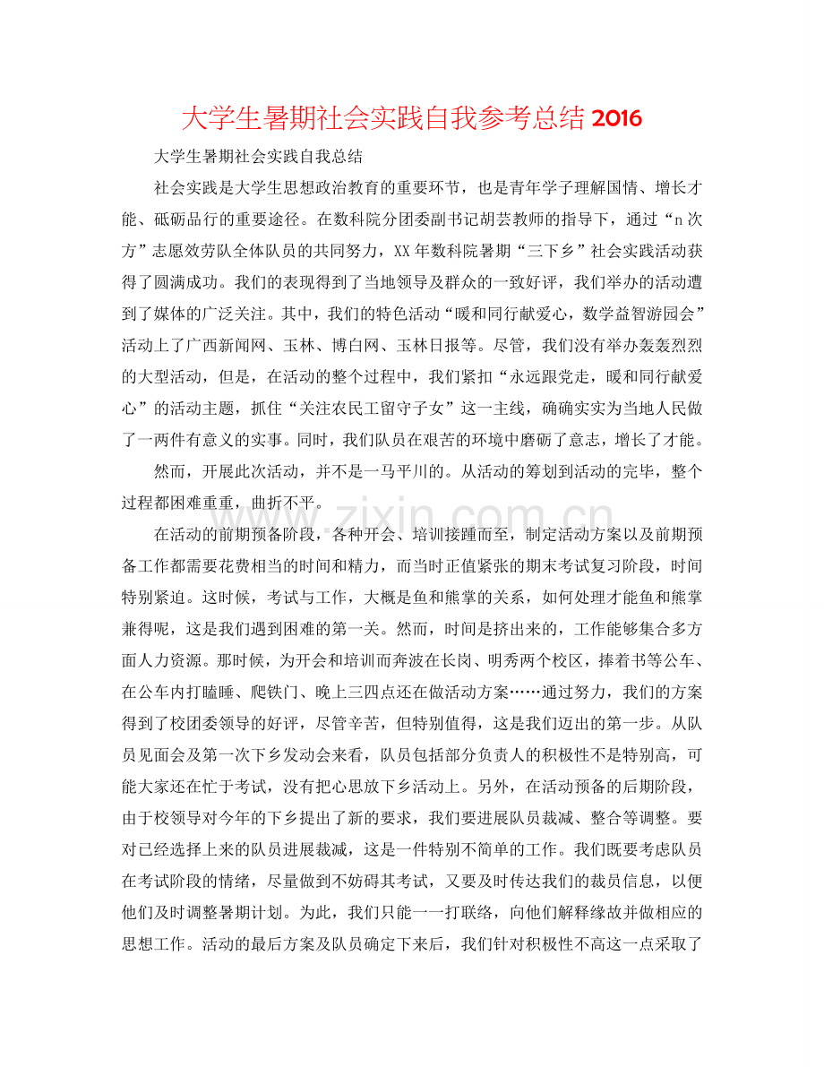 大学生暑期社会实践自我参考总结2016.doc_第1页