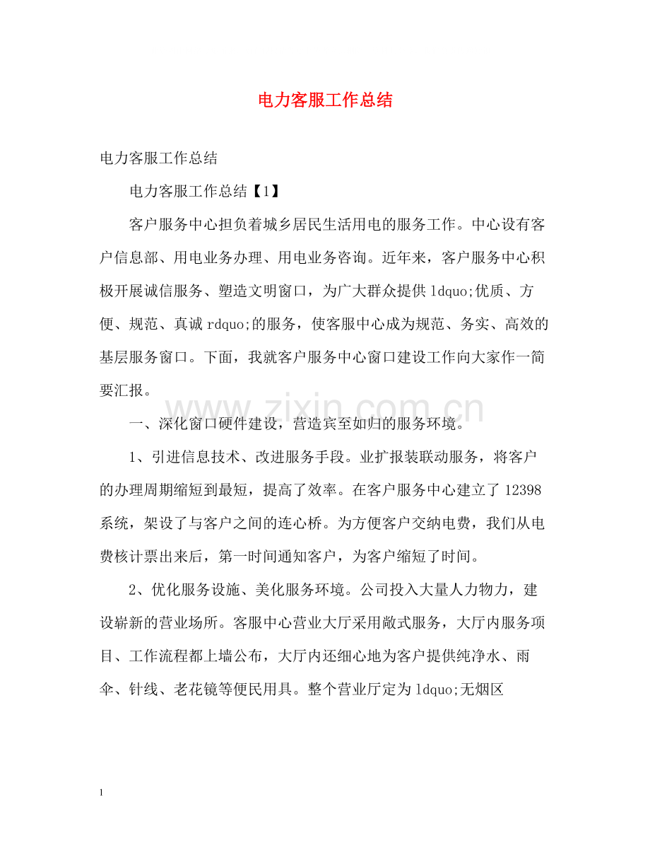 电力客服工作总结.docx_第1页