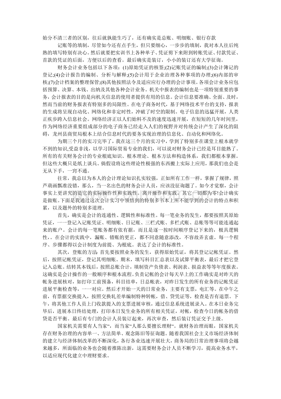 财务会计实践报告范文3篇.doc_第2页
