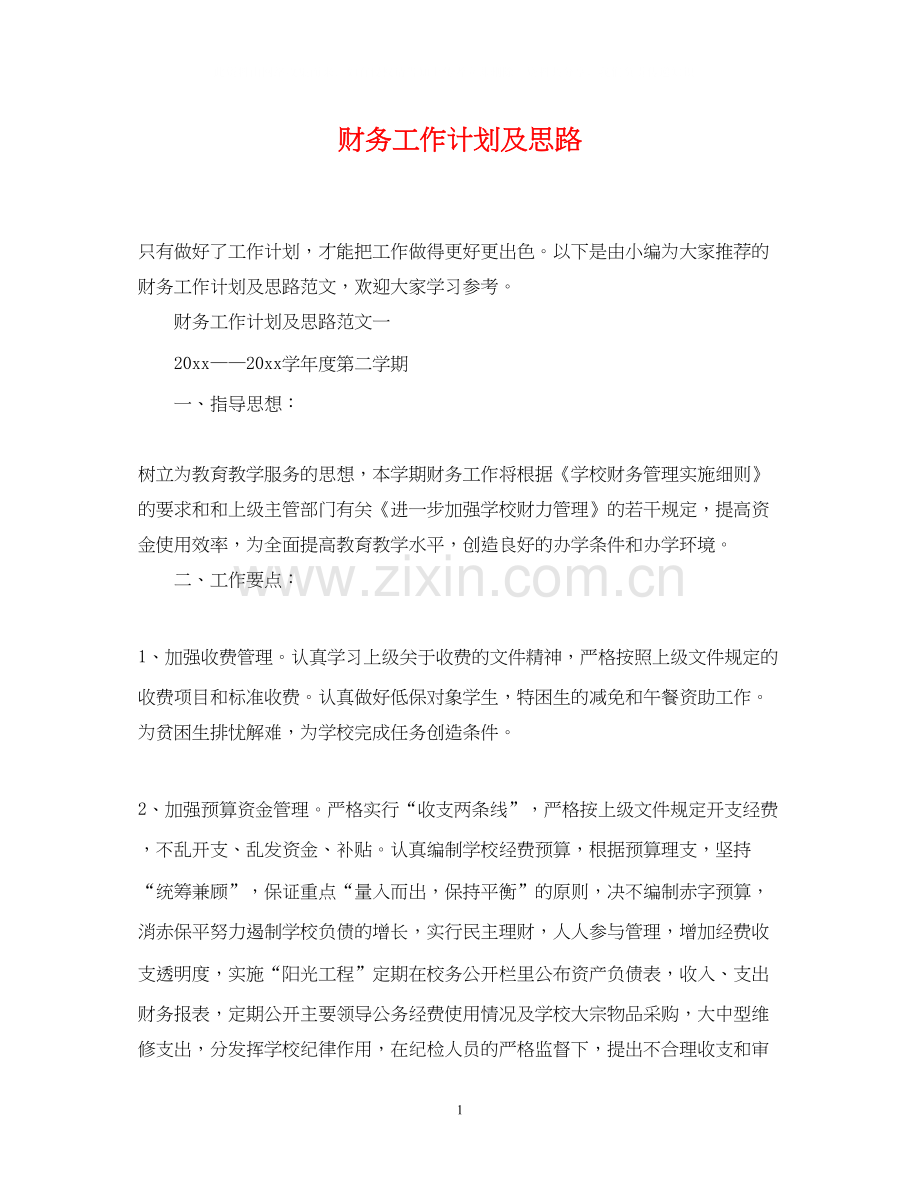财务工作计划及思路.docx_第1页