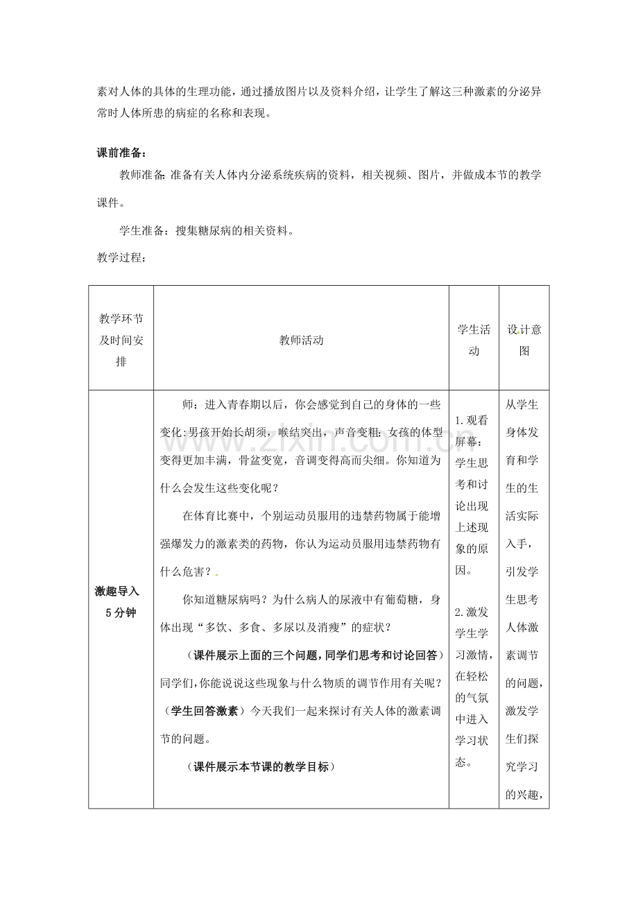 七年级生物下册 第3单元 第5章 第1节 人体的激素调节教案2 （新版）济南版.doc_第2页