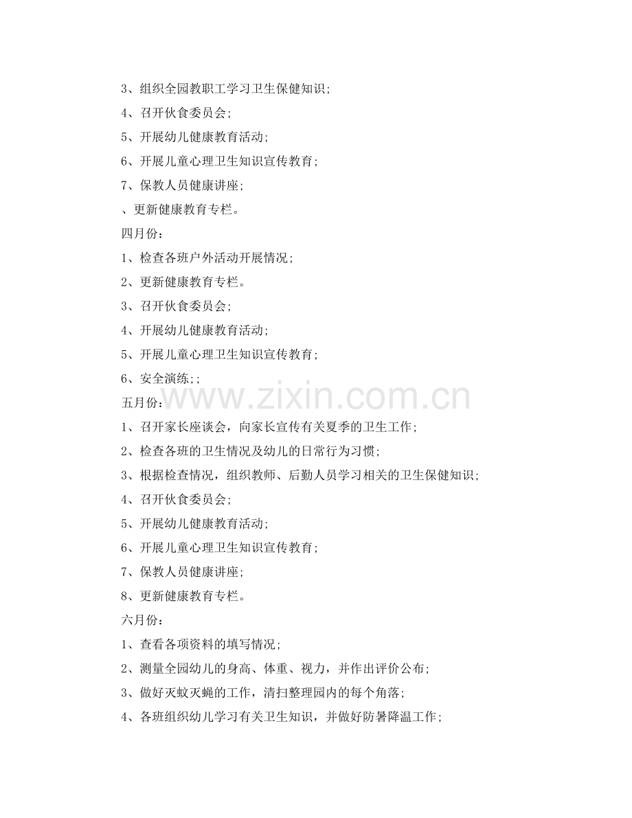 2020年春季幼儿园卫生保健工作计划 .docx_第2页