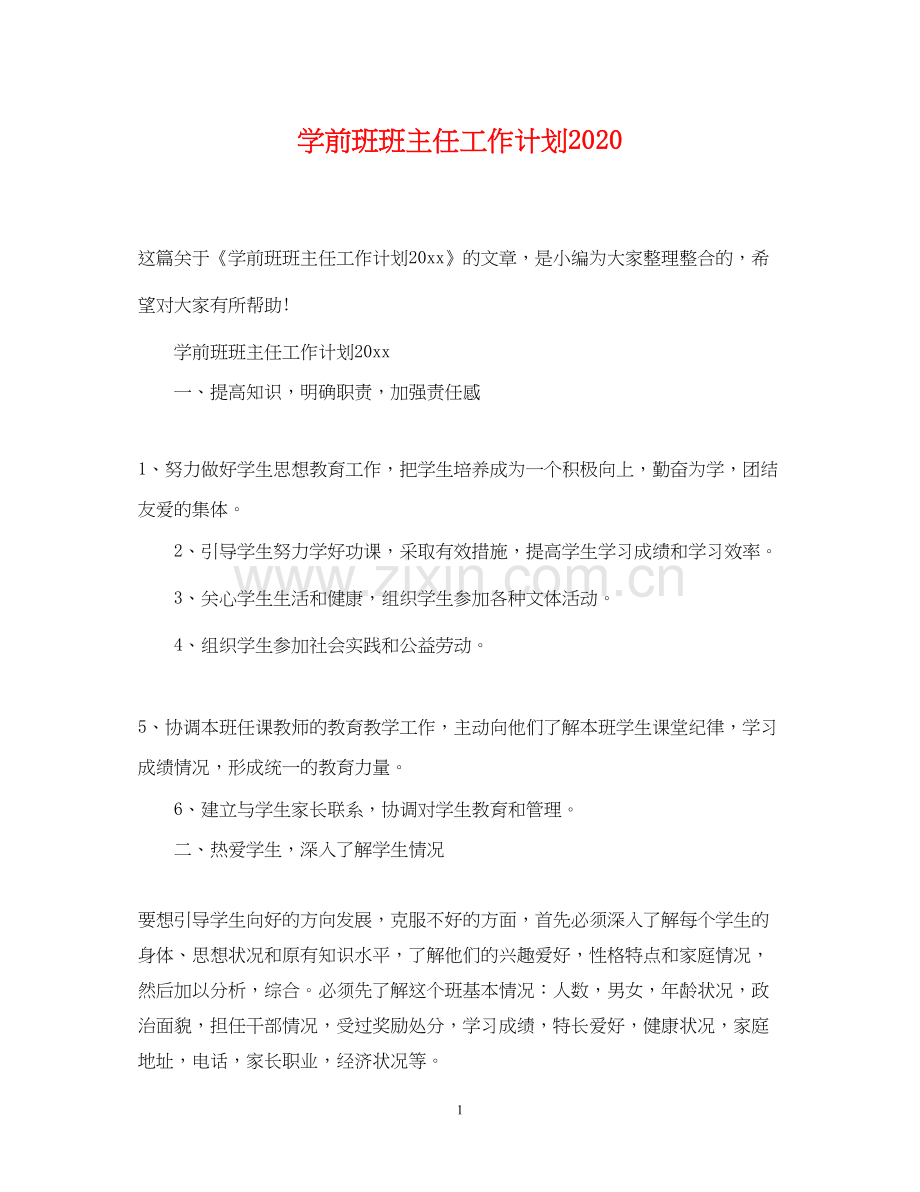 学前班班主任工作计划4.docx_第1页