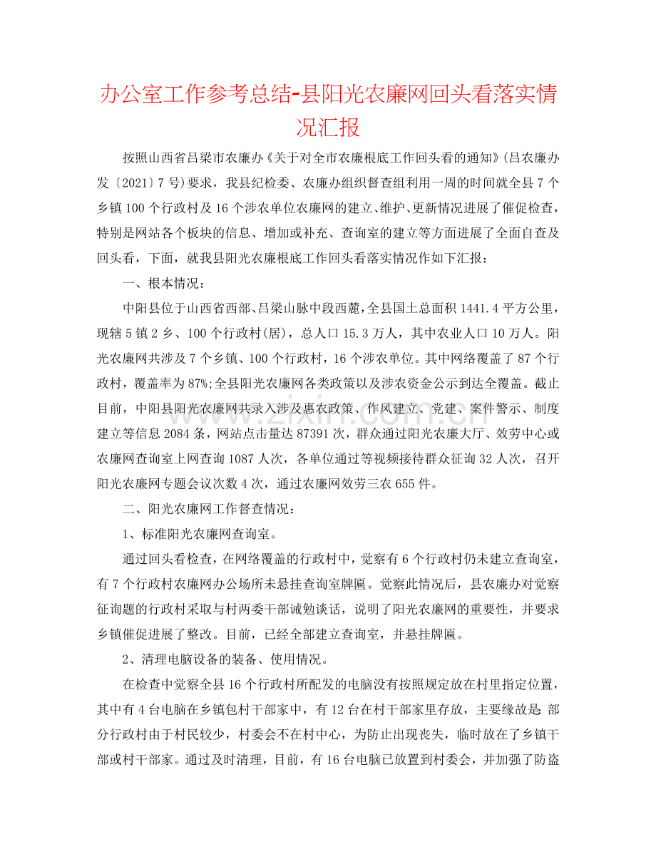 办公室工作参考总结-县阳光农廉网回头看落实情况汇报.doc_第1页