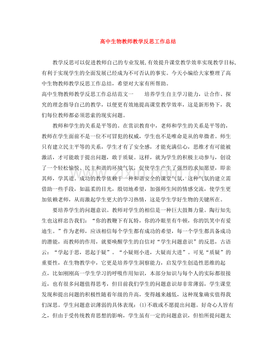 高中生物教师教学反思工作总结.docx_第1页