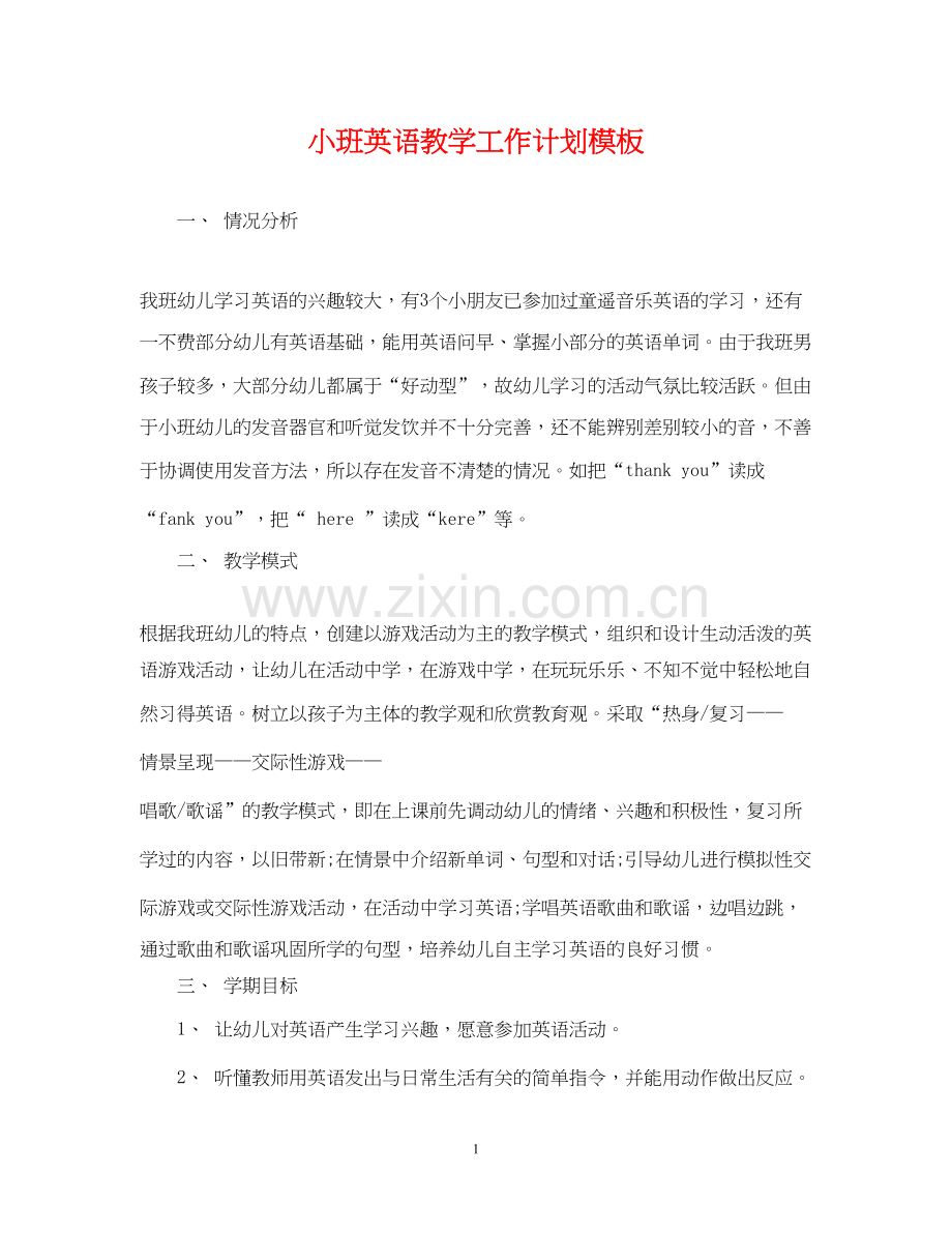 小班英语教学工作计划模板.docx_第1页