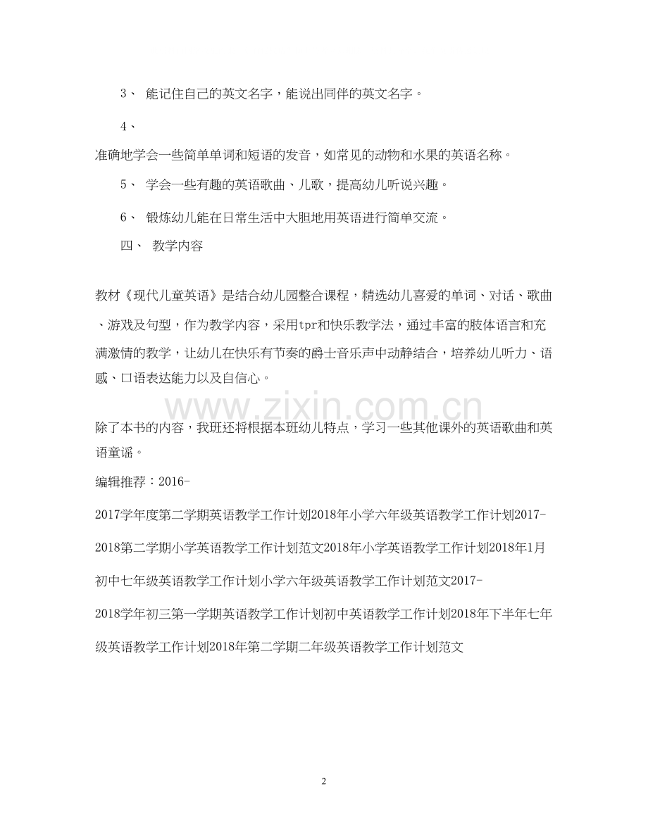 小班英语教学工作计划模板.docx_第2页