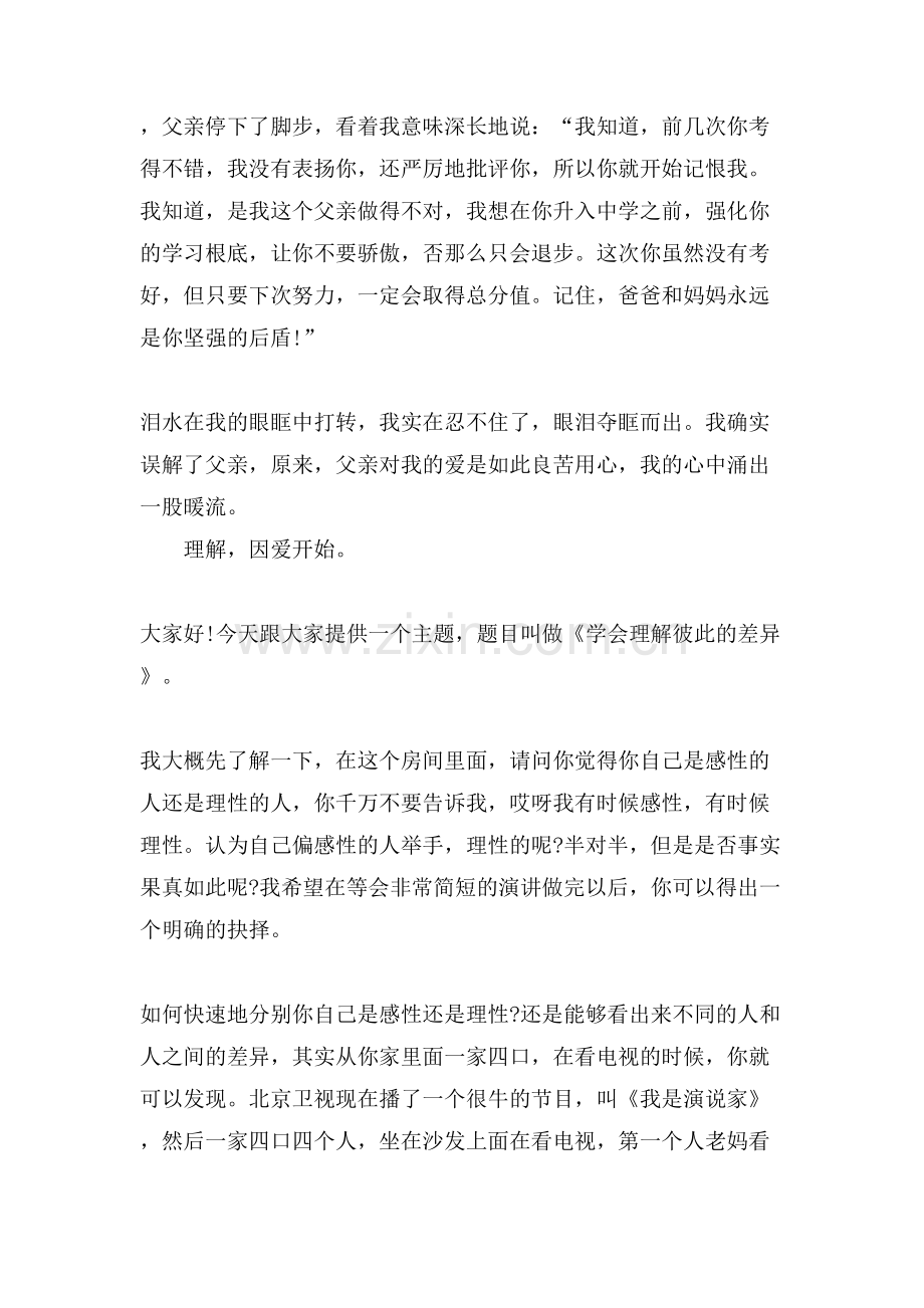 理解为主题的演讲稿范文5篇.doc_第2页