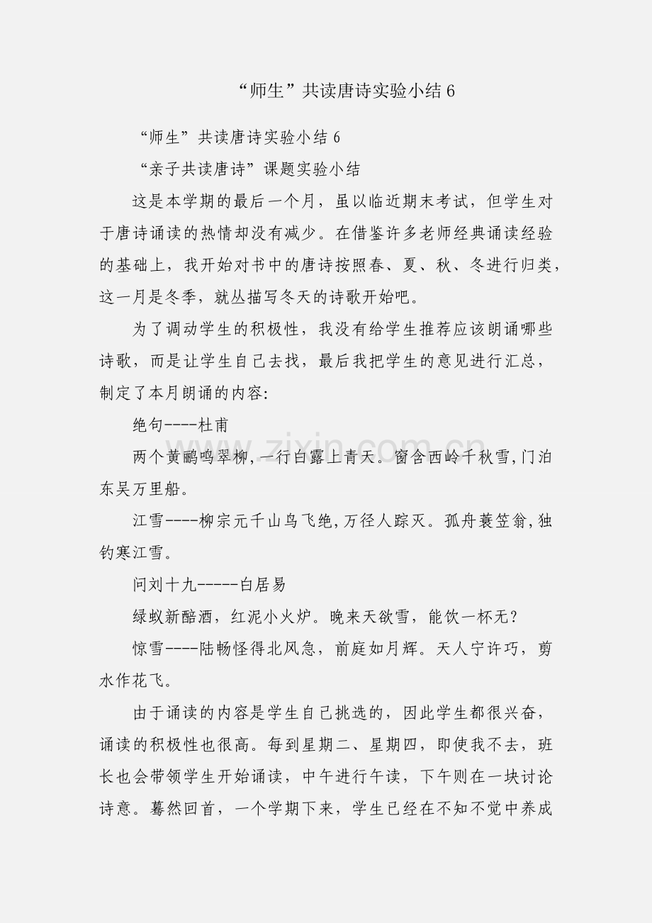“师生”共读唐诗实验小结6.docx_第1页