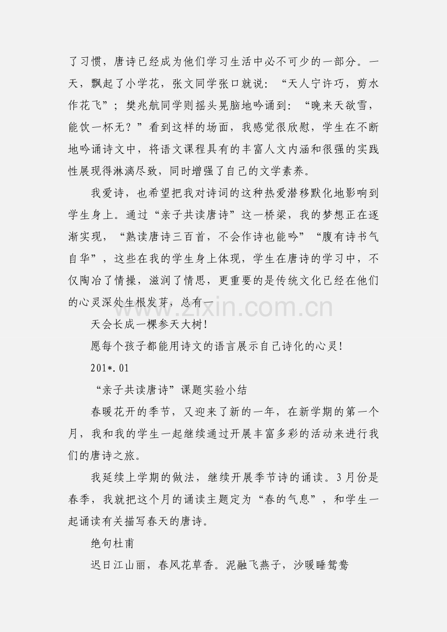 “师生”共读唐诗实验小结6.docx_第2页