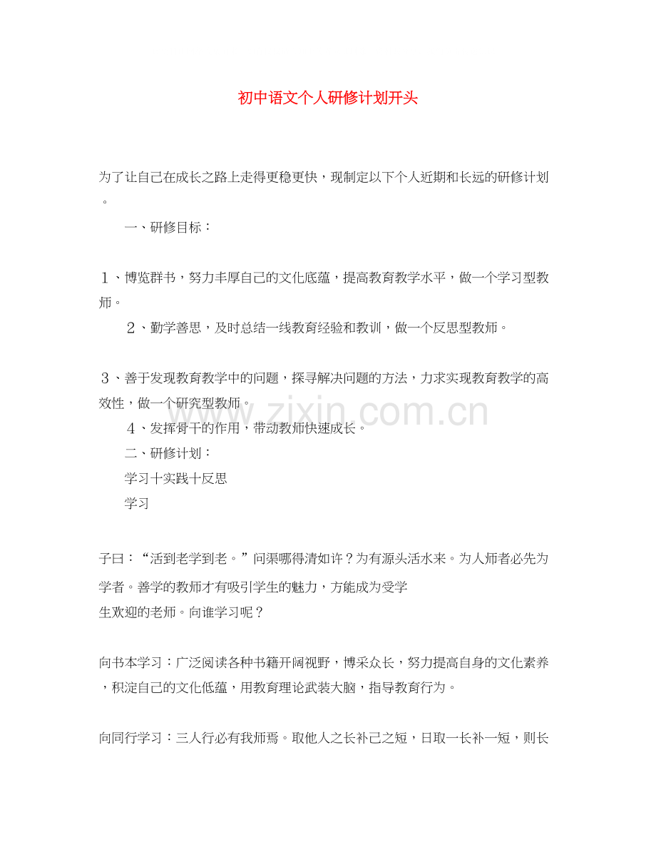 初中语文个人研修计划开头.docx_第1页