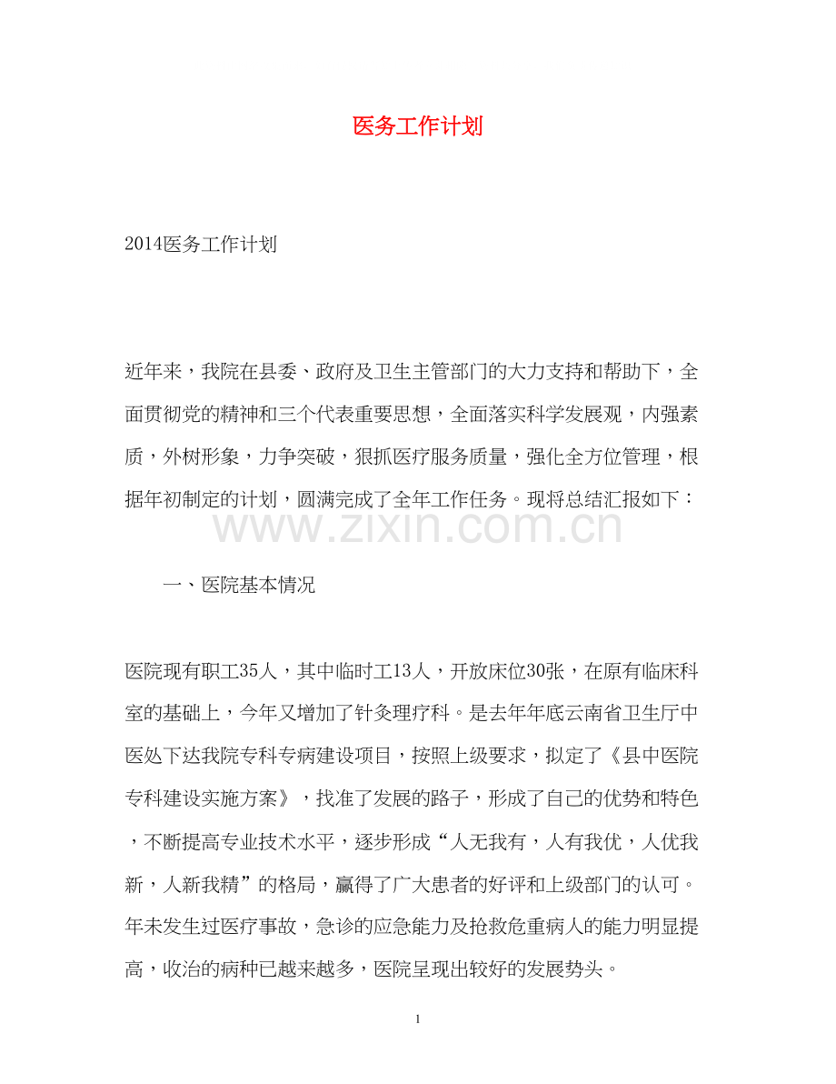 医务工作计划2.docx_第1页