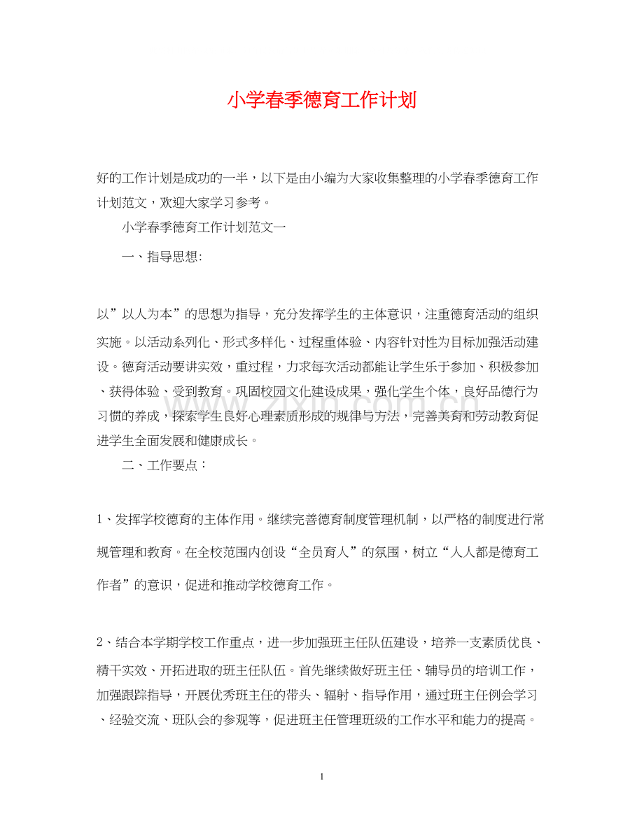 小学春季德育工作计划2.docx_第1页