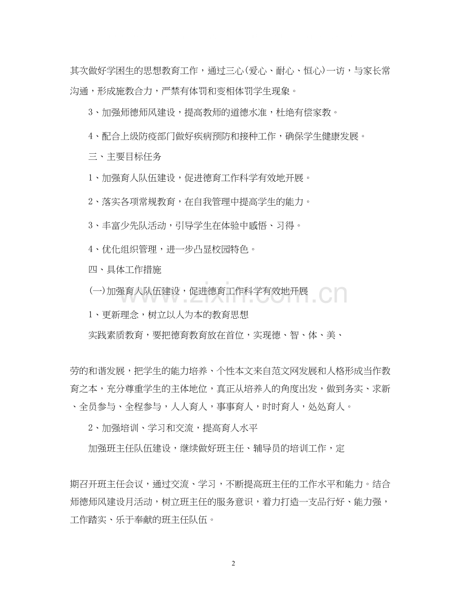 小学春季德育工作计划2.docx_第2页
