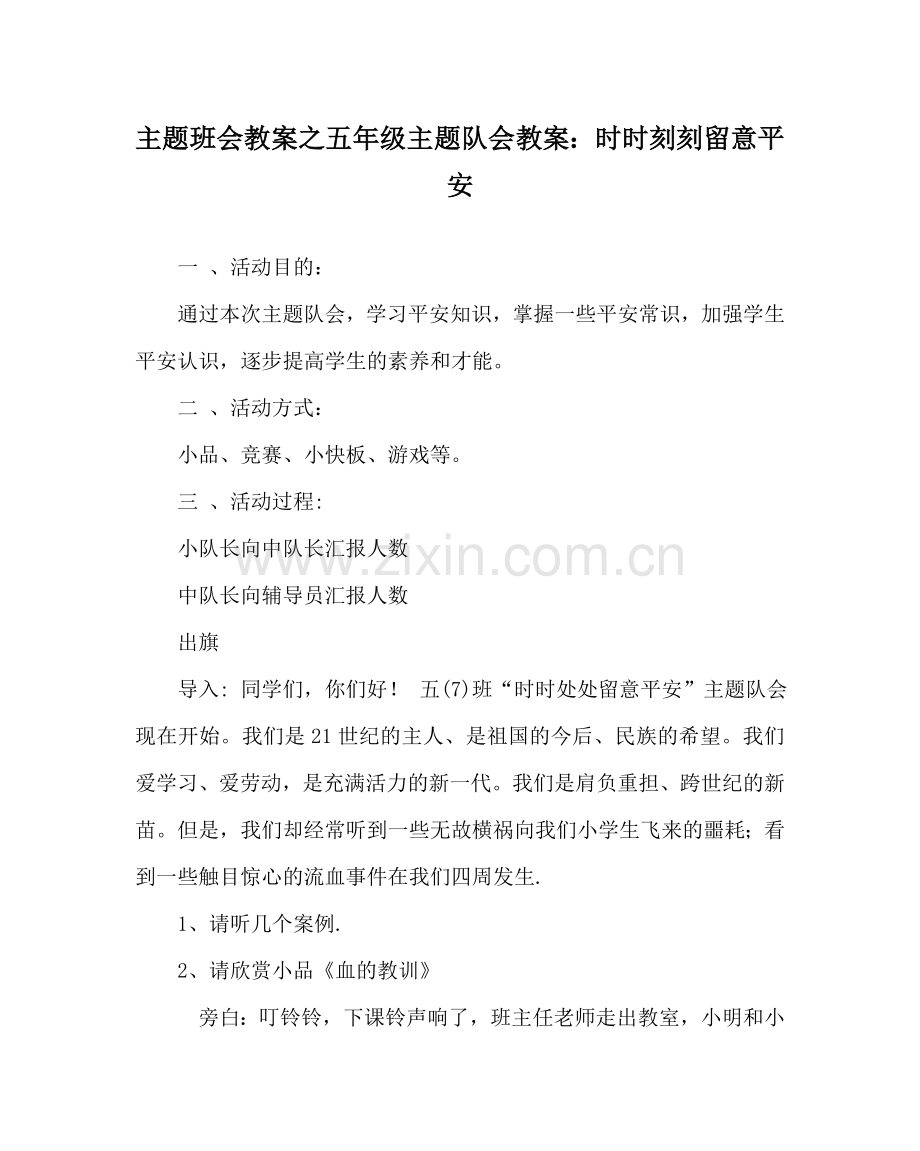 主题班会教案五年级主题队会教案：时时刻刻注意安全.doc_第1页