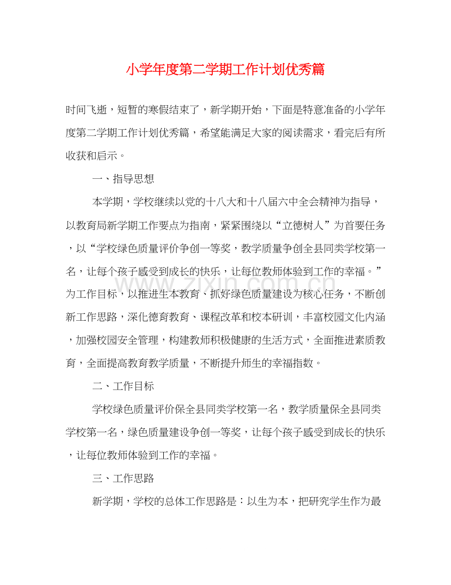 小学年度第二学期工作计划优秀篇.docx_第1页