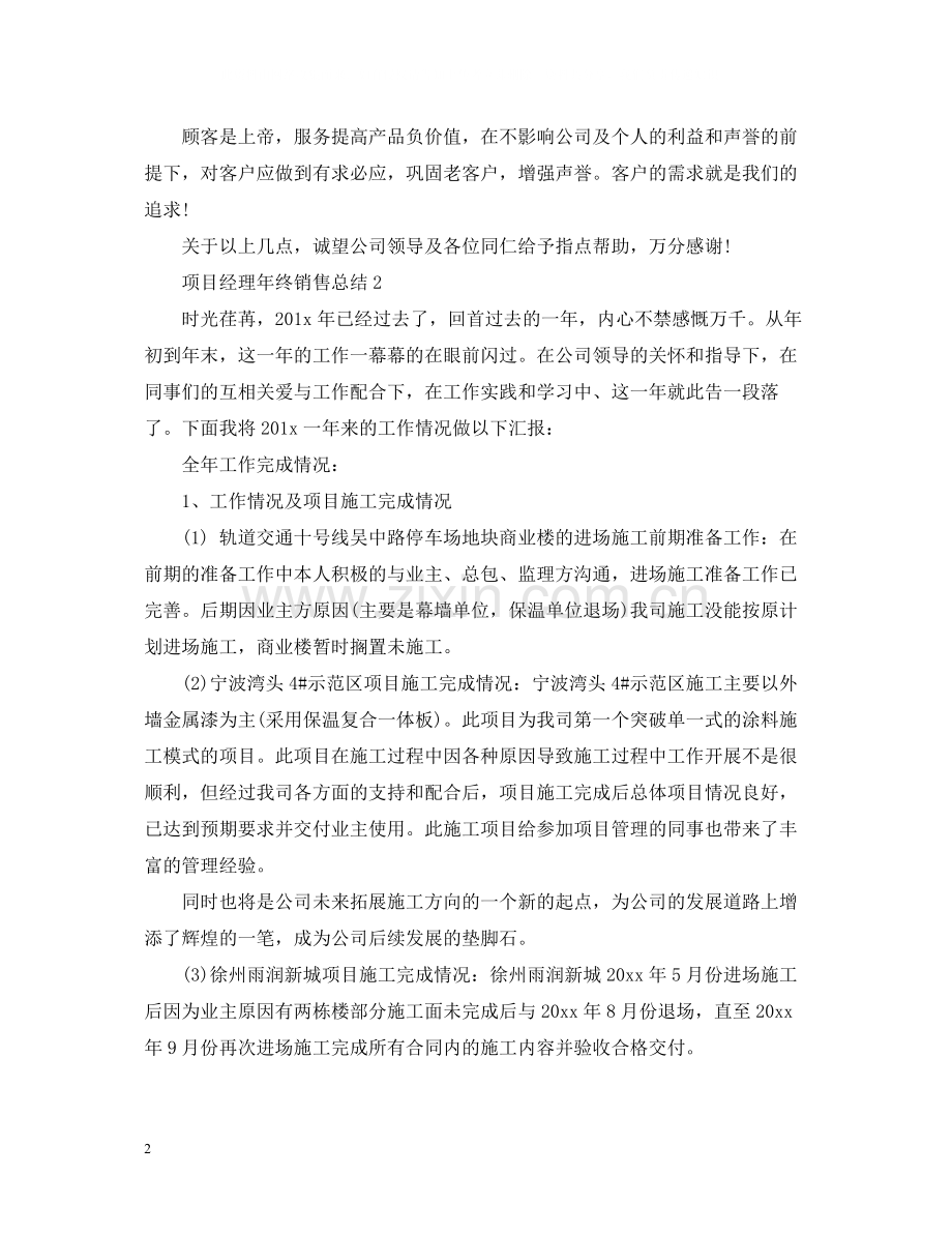 项目经理年终销售总结.docx_第2页