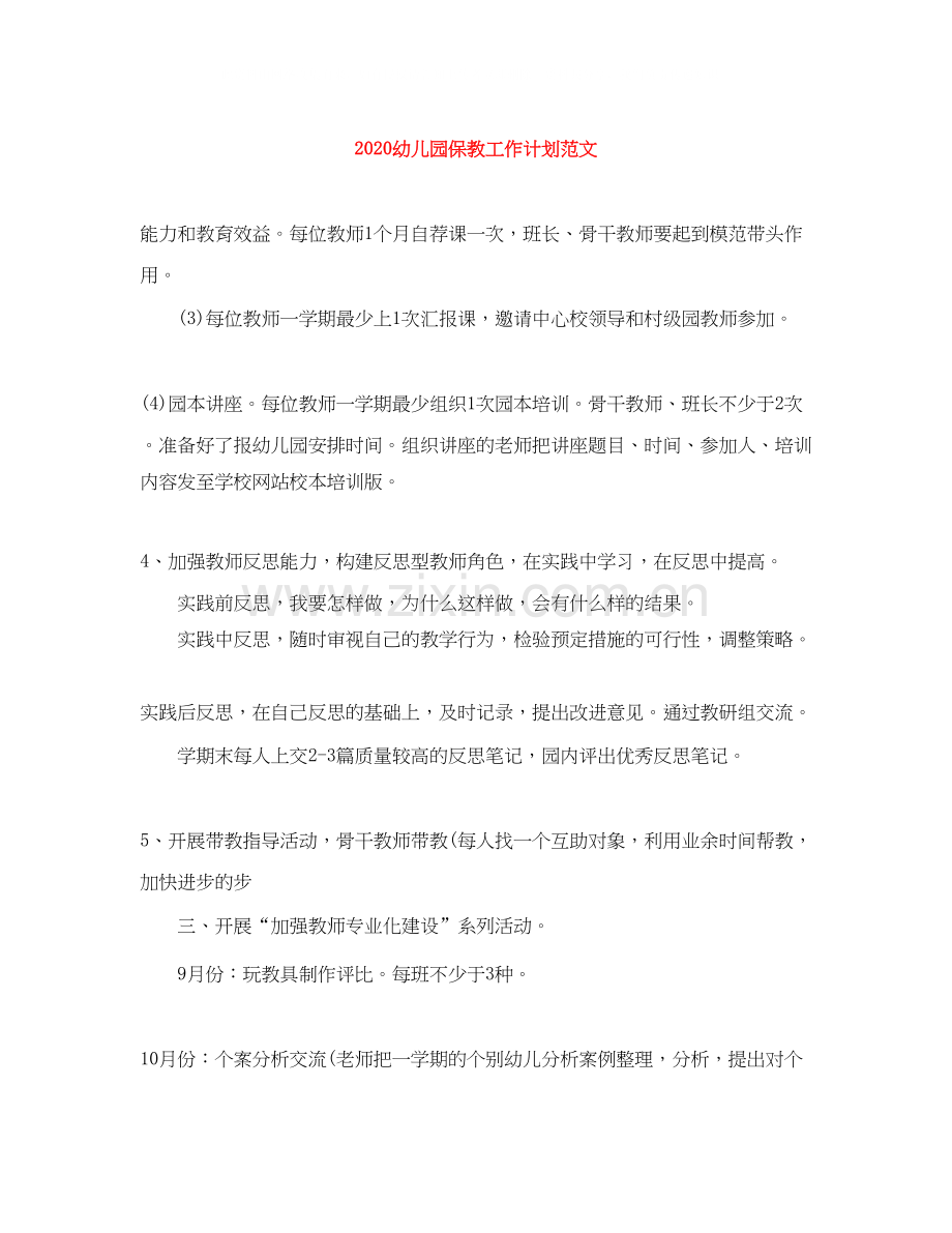 幼儿园保教工作计划范文.docx_第1页