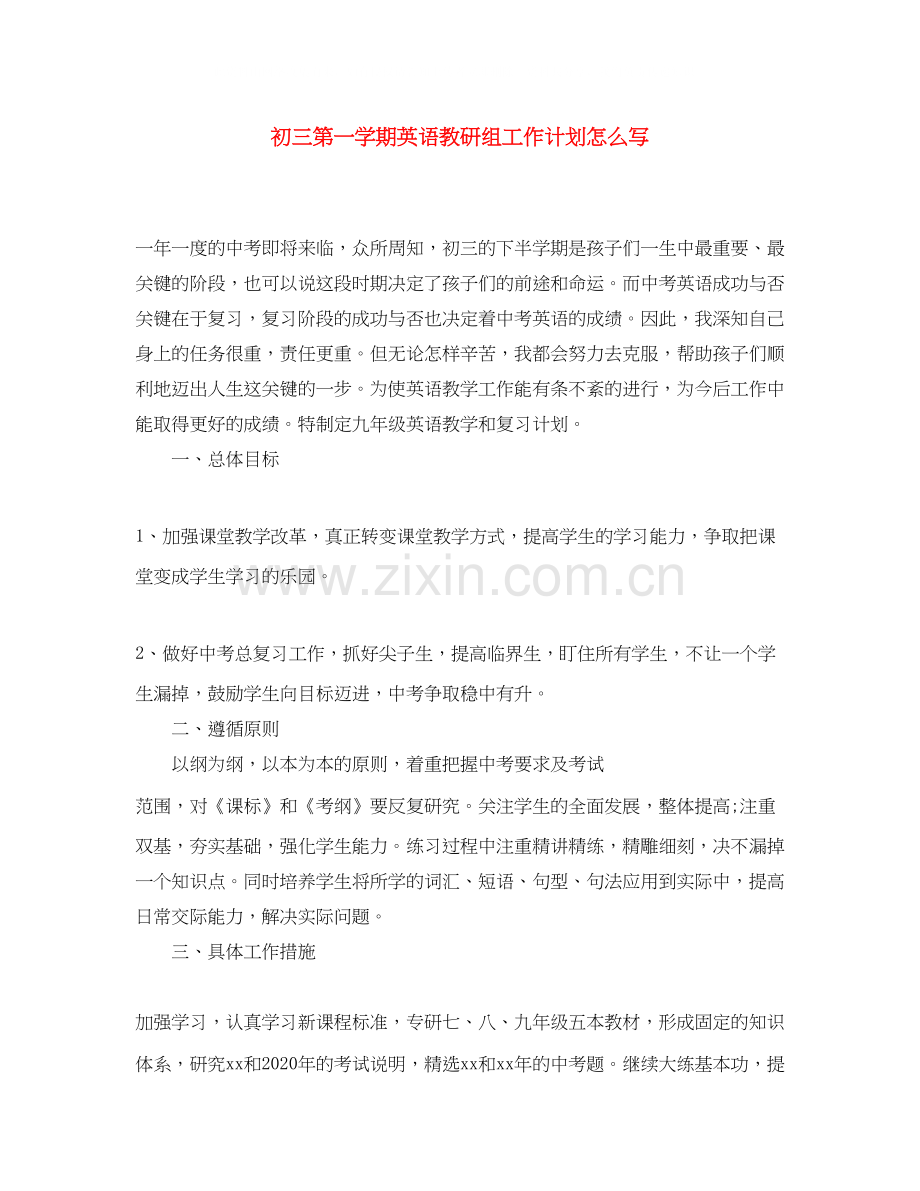 初三第一学期英语教研组工作计划怎么写.docx_第1页