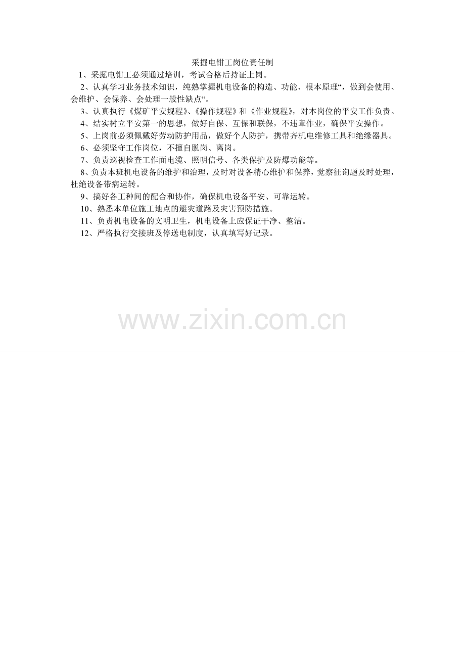 采掘电钳工岗位责任制.doc_第1页