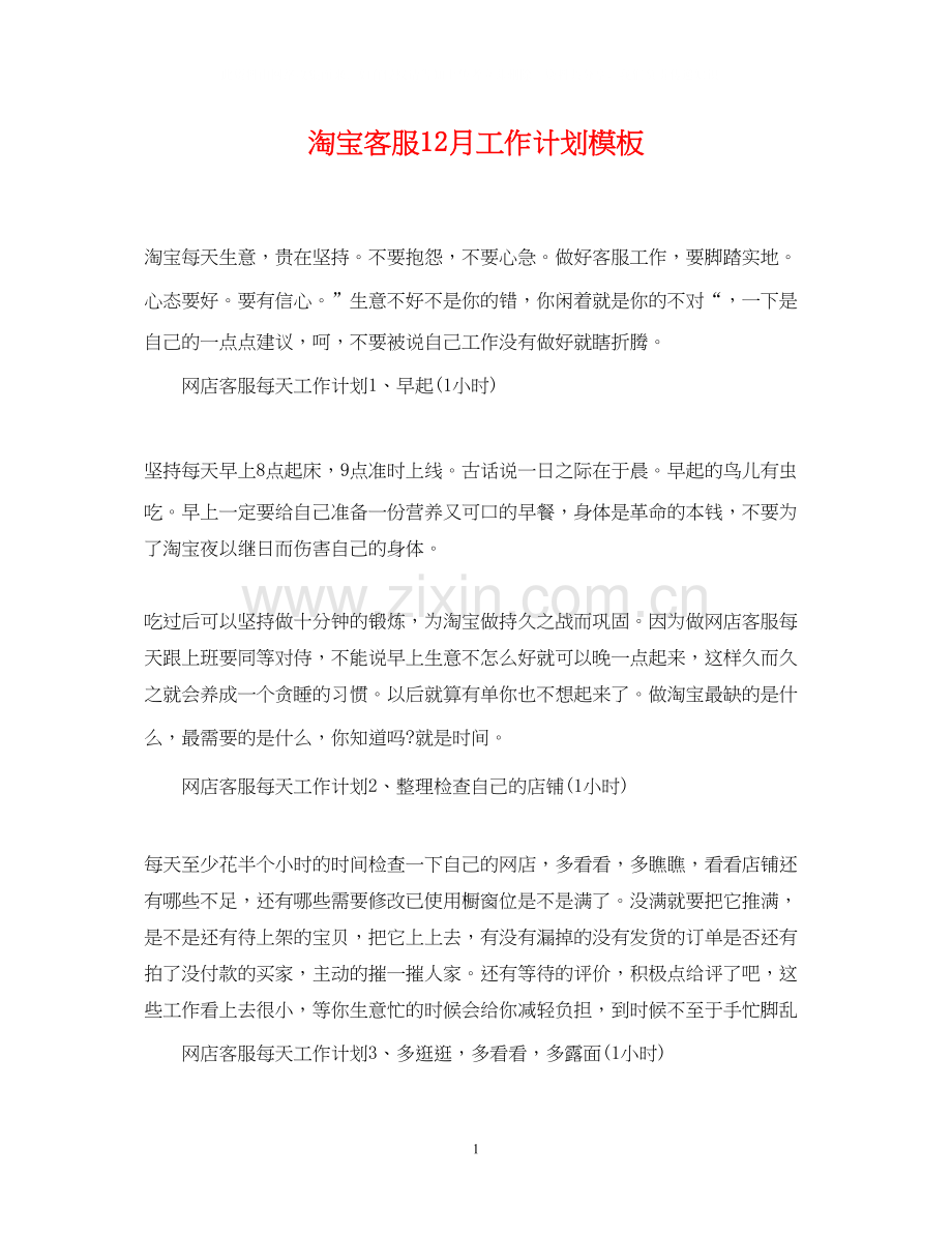 淘宝客服12月工作计划模板.docx_第1页