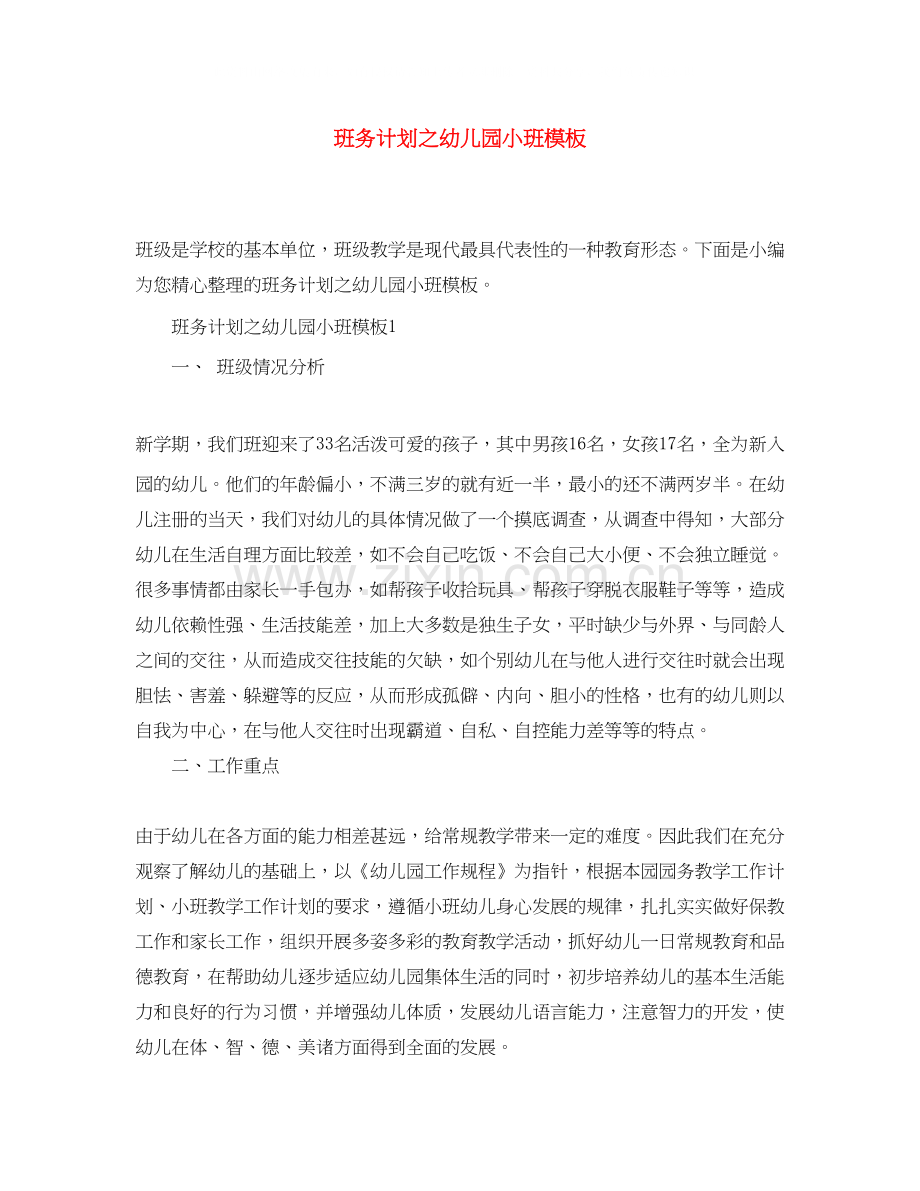 班务计划之幼儿园小班模板.docx_第1页