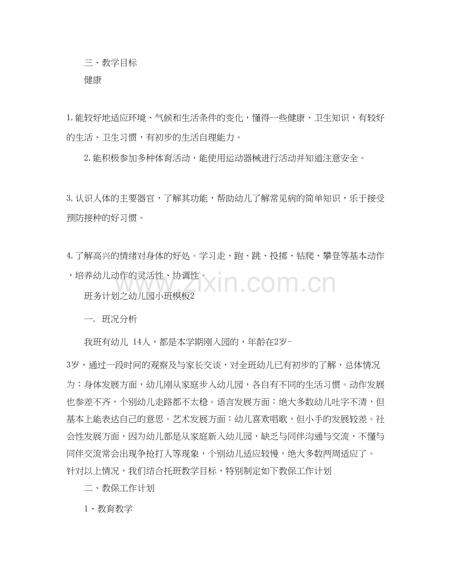 班务计划之幼儿园小班模板.docx_第2页