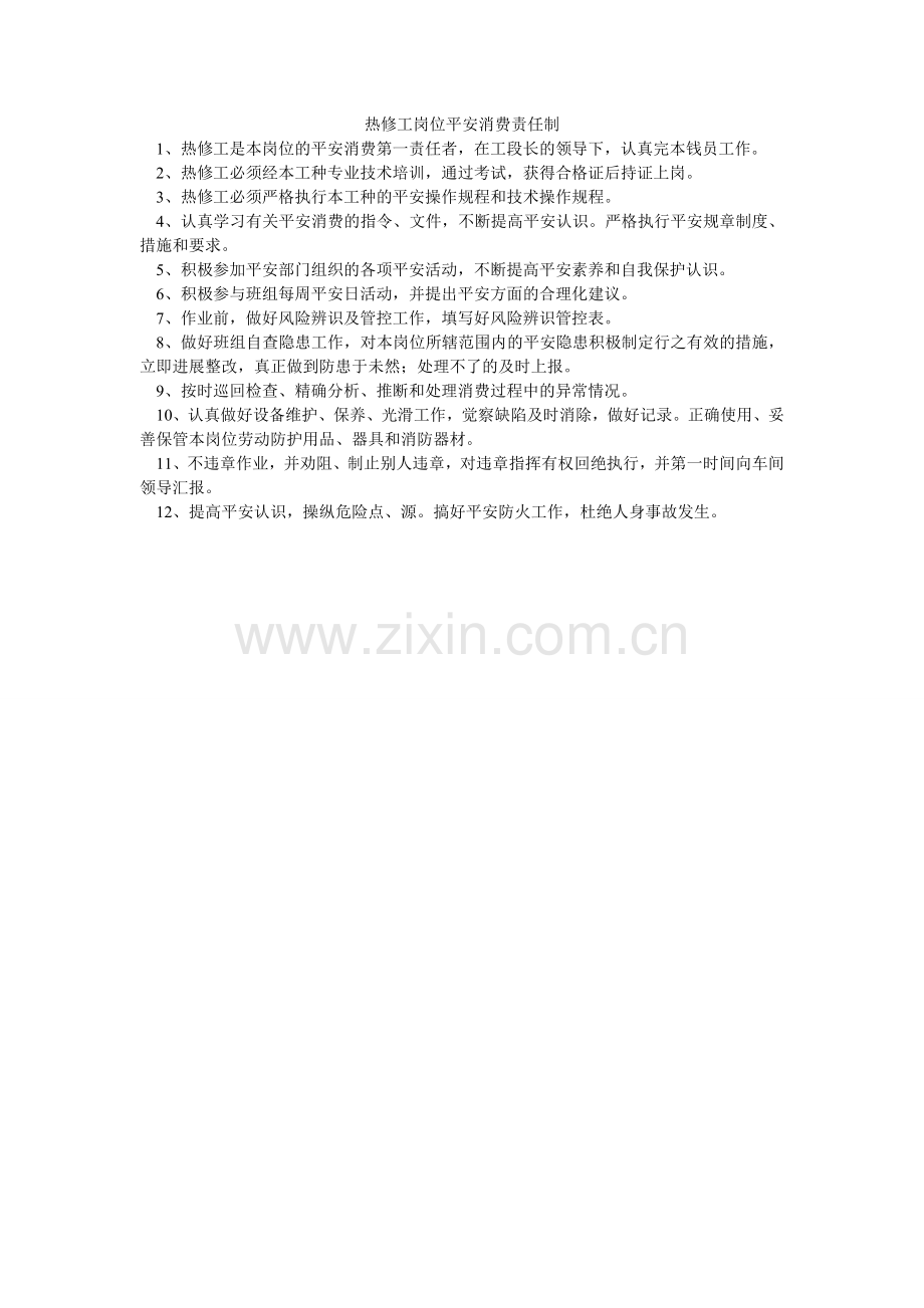 热修工岗位安全生产责任制.doc_第1页