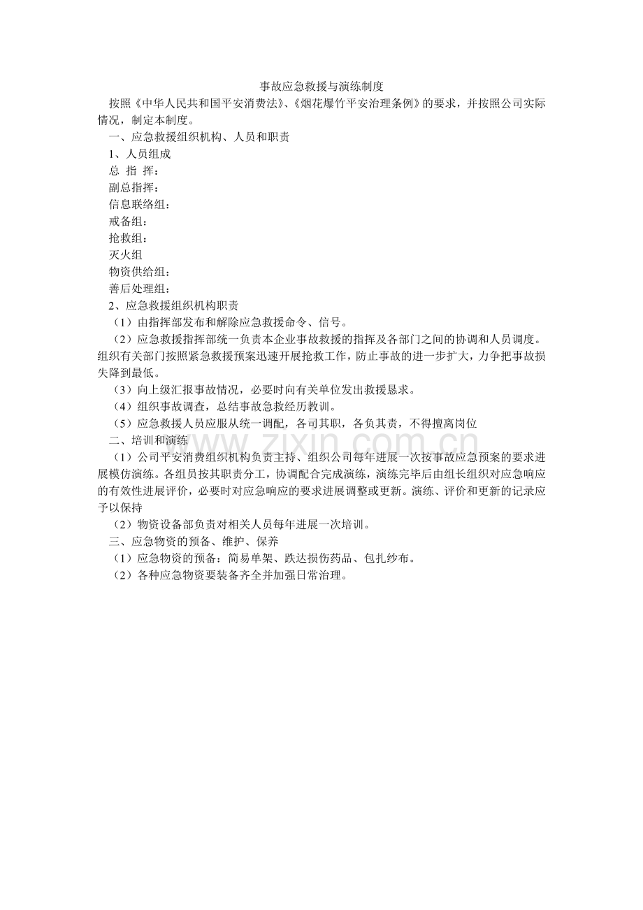 事故应ۥ急救援与演练制度.doc_第1页