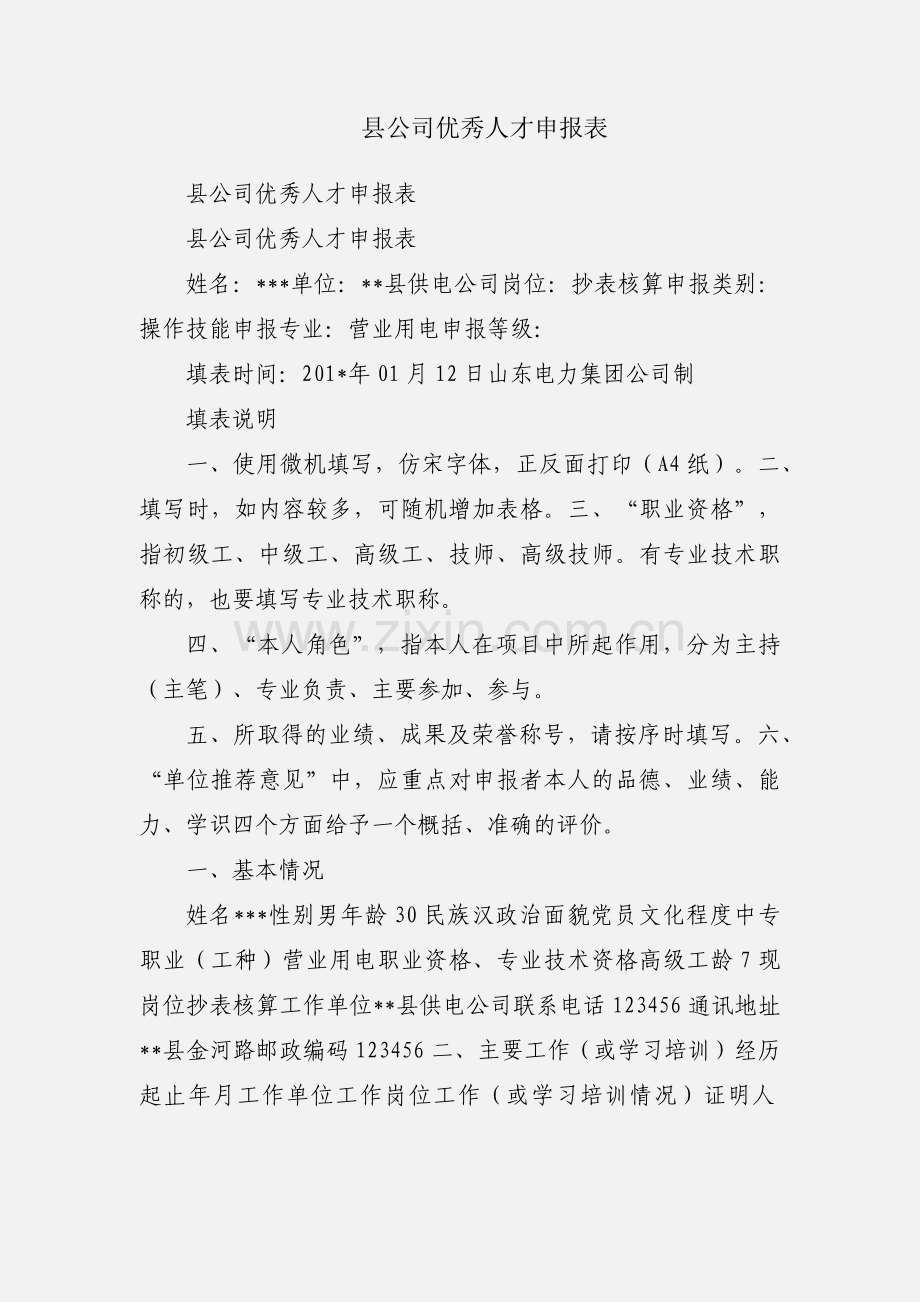 县公司优秀人才申报表.docx_第1页