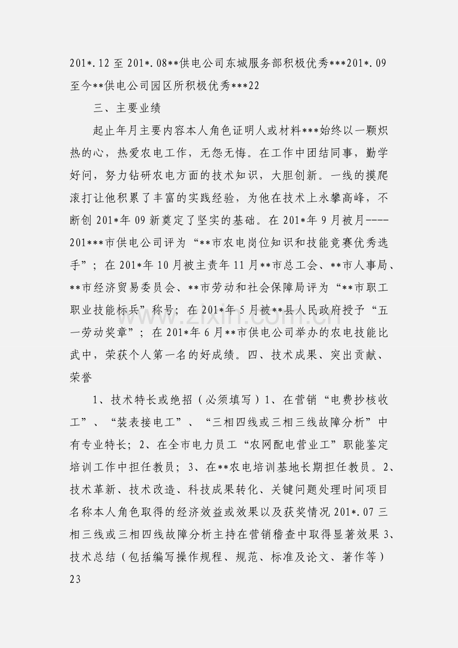 县公司优秀人才申报表.docx_第2页