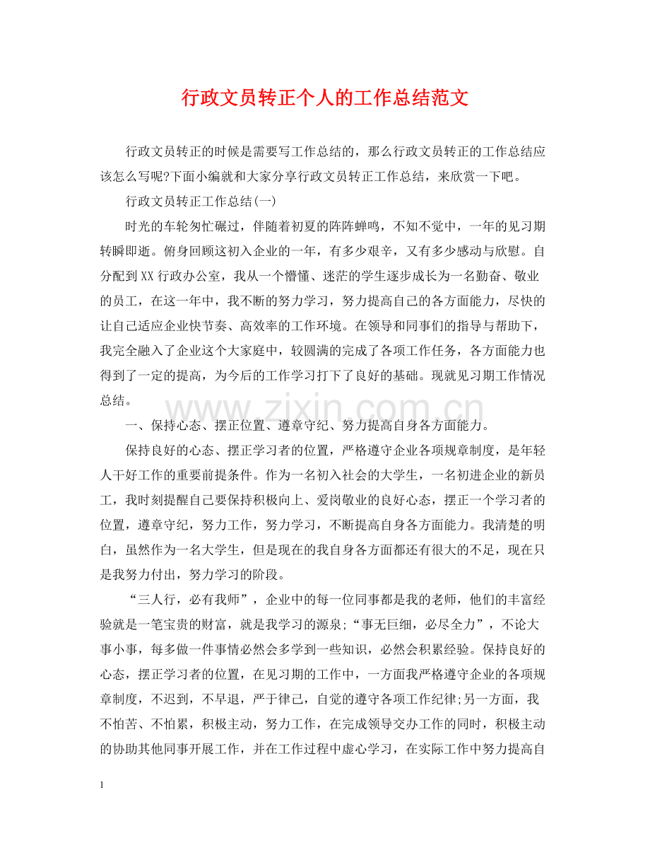 行政文员转正个人的工作总结范文.docx_第1页
