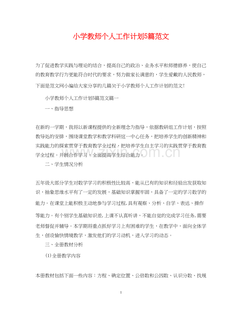 小学教师个人工作计划5篇范文.docx_第1页