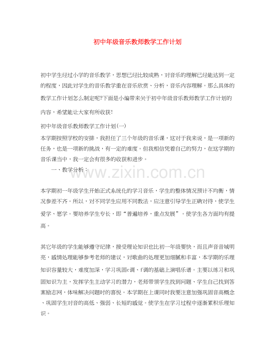 初中年级音乐教师教学工作计划.docx_第1页
