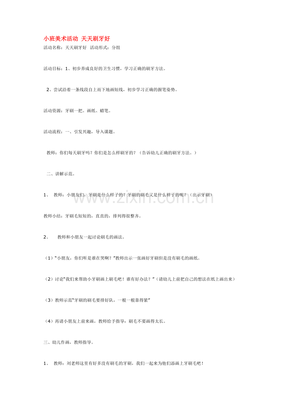 小班美术活动 天天刷牙好.doc_第1页