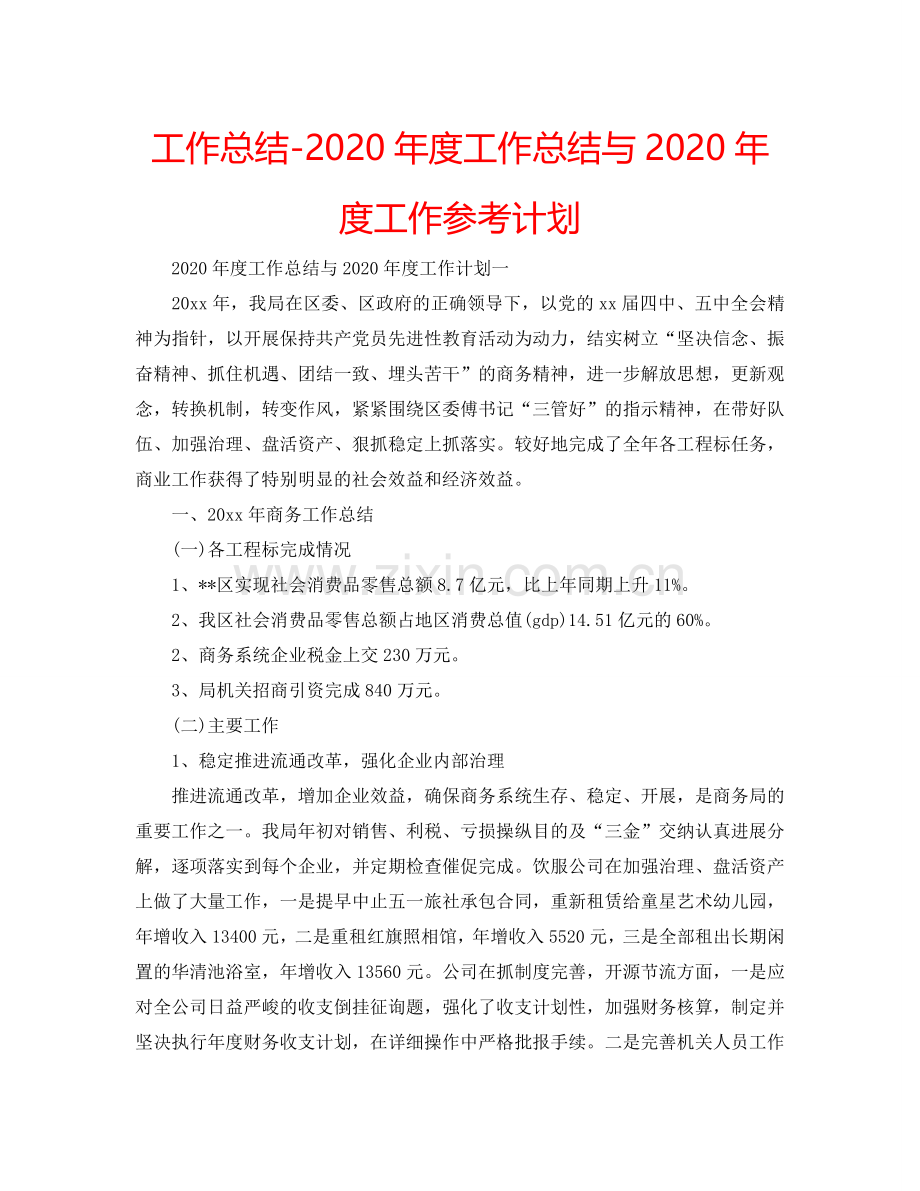 工作总结-2024年度工作总结与2024年度工作参考计划.doc_第1页