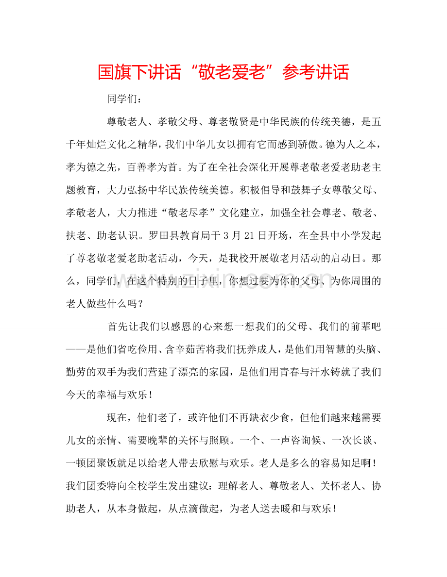 国旗下讲话“敬老爱老”参考讲话.doc_第1页