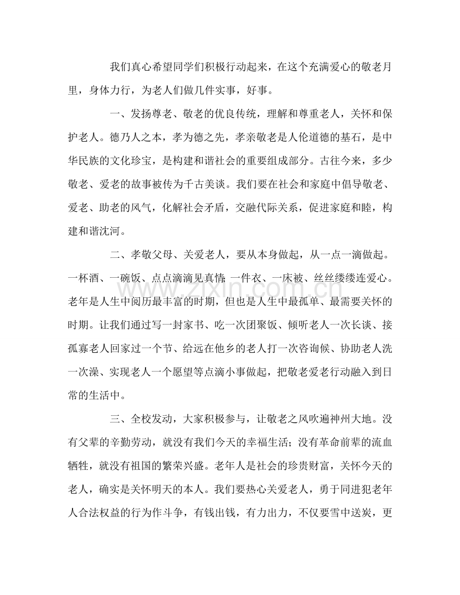 国旗下讲话“敬老爱老”参考讲话.doc_第2页