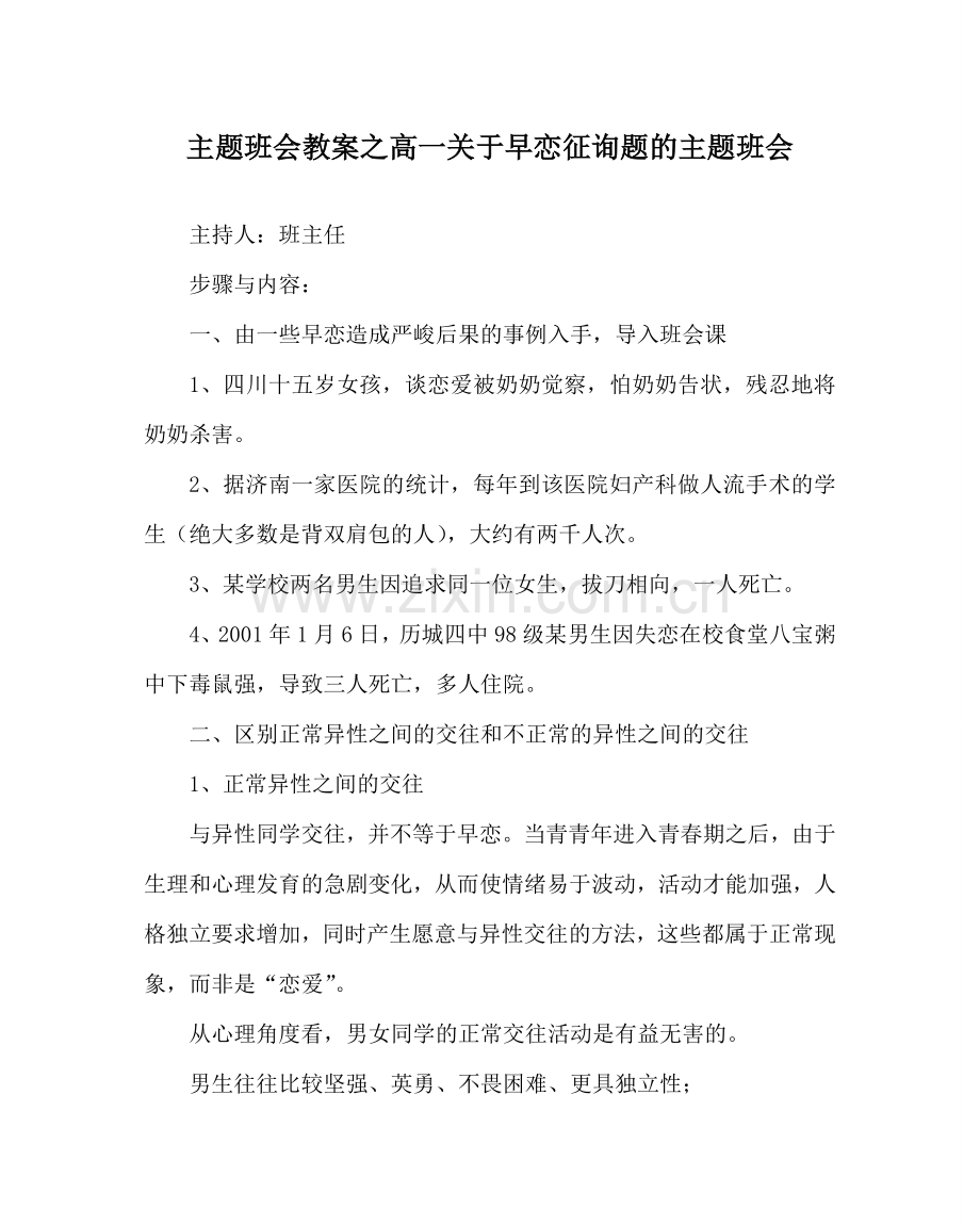 主题班会教案高一关于早恋问题的主题班会.doc_第1页